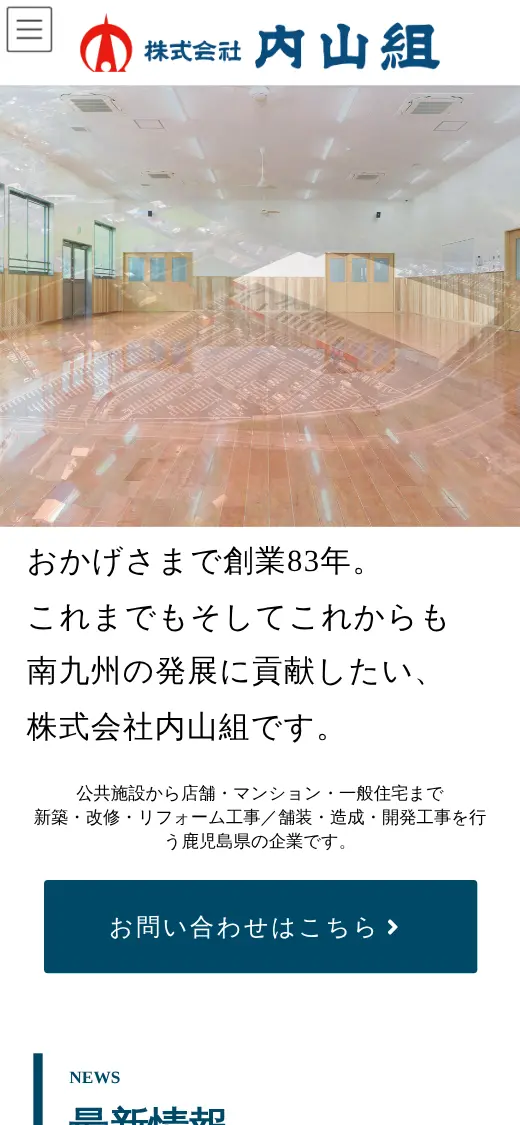 (株)内山組の公式サイトの画面(スマートフォン)