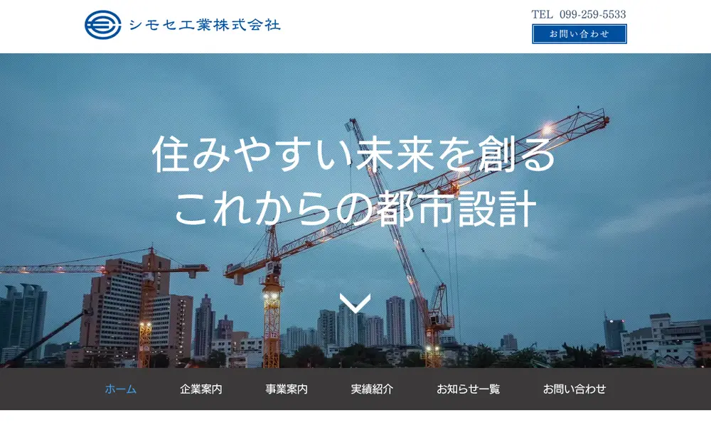 シモセ工業(株)の公式サイトの画面(PC)