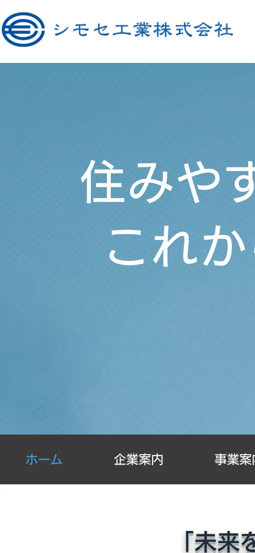 シモセ工業(株)の公式サイトの画面(スマートフォン)