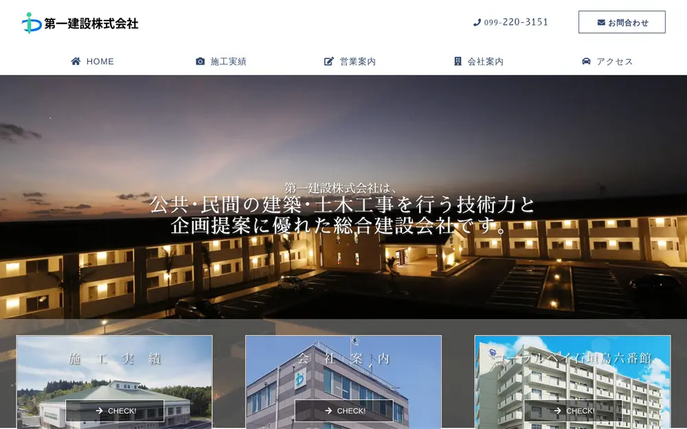 第一建設(株)の公式サイトの画面(PC)