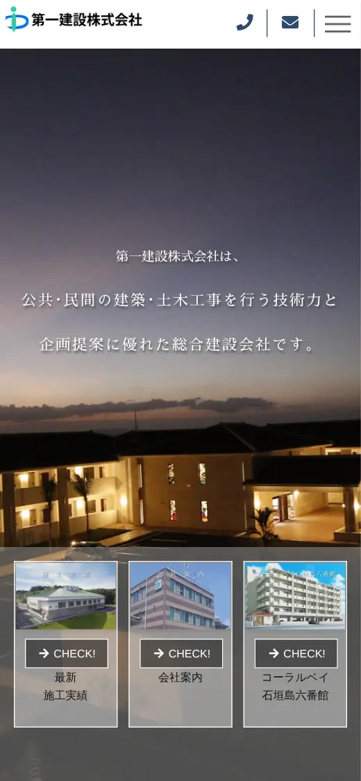 第一建設(株)の公式サイトの画面(スマートフォン)