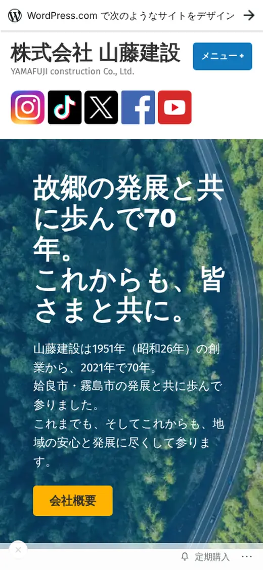 (株)山藤建設の公式サイトの画面(スマートフォン)