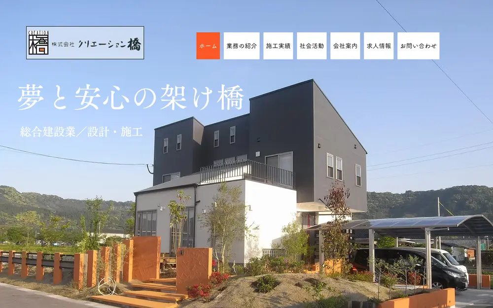 (株)クリエーション橋の公式サイトの画面(PC)