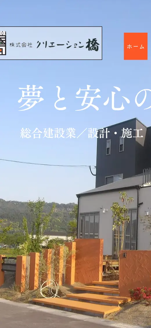 (株)クリエーション橋の公式サイトの画面(スマートフォン)