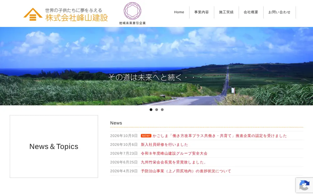 (株)峰山建設の公式サイトの画面(PC)