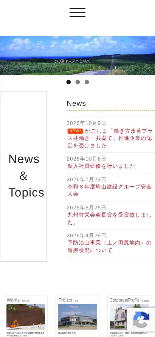 (株)峰山建設の公式サイトの画面(スマートフォン)
