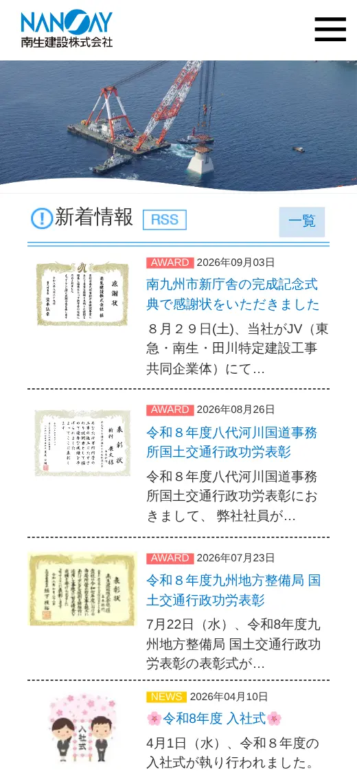 南生建設(株)の公式サイトの画面(スマートフォン)
