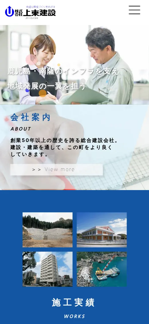 (株)上東建設の公式サイトの画面(スマートフォン)