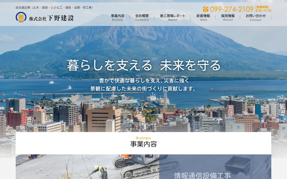 (株)下野建設の公式サイトの画面(PC)