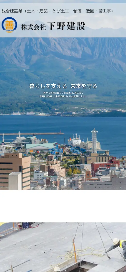 (株)下野建設の公式サイトの画面(スマートフォン)
