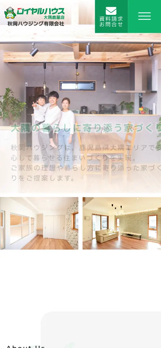 秋岡ハウジング(有)の公式サイトの画面(スマートフォン)