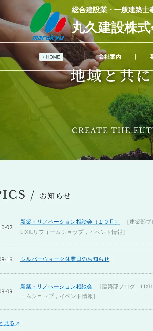 丸久建設(株)の公式サイトの画面(スマートフォン)