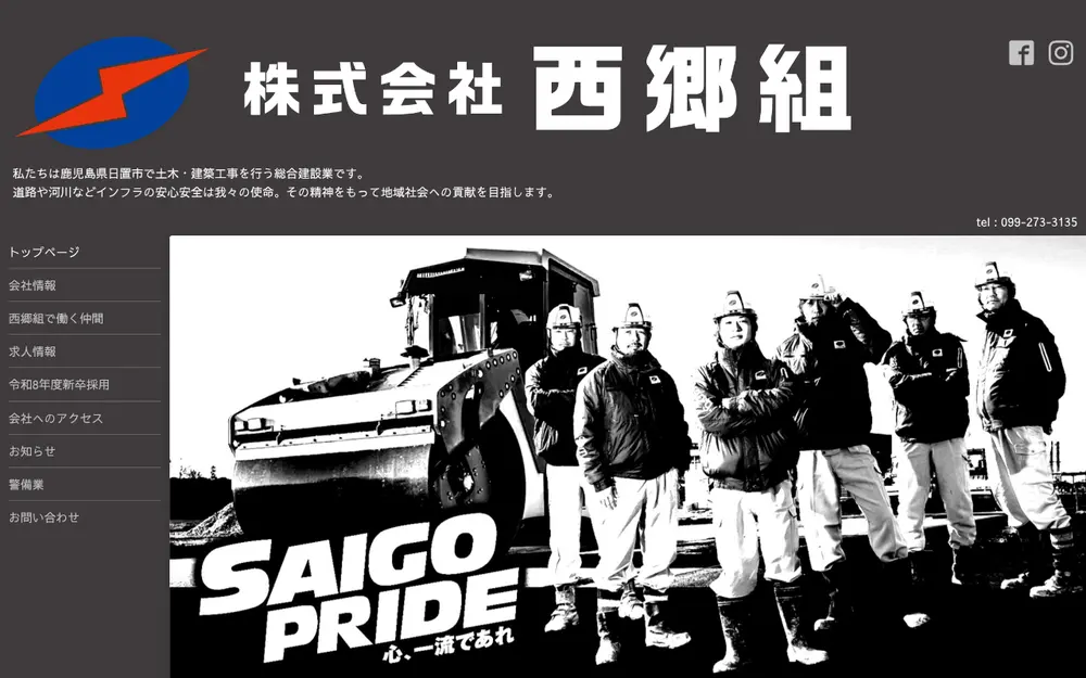 (株)西郷組の公式サイトの画面(PC)