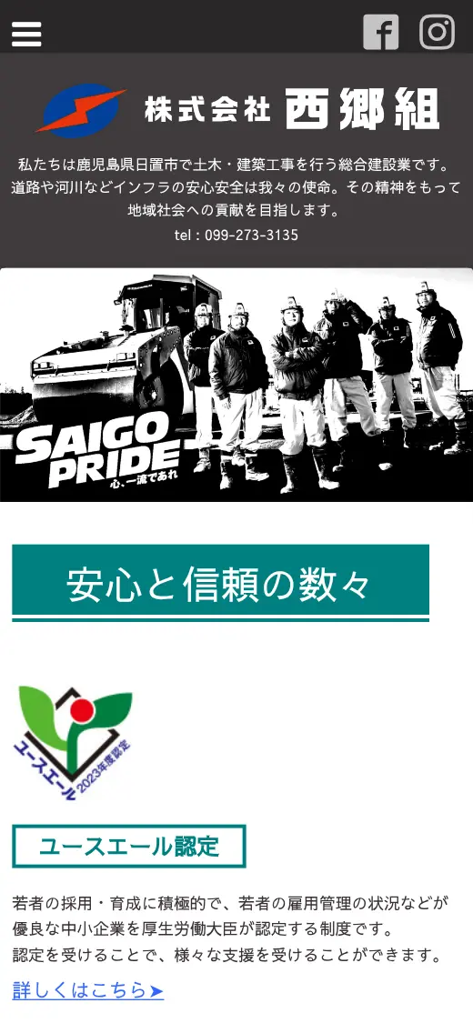 (株)西郷組の公式サイトの画面(スマートフォン)