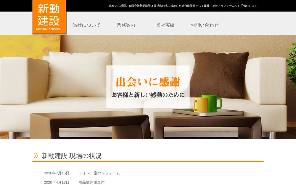 (有)新動建設の公式サイトの画面(PC)