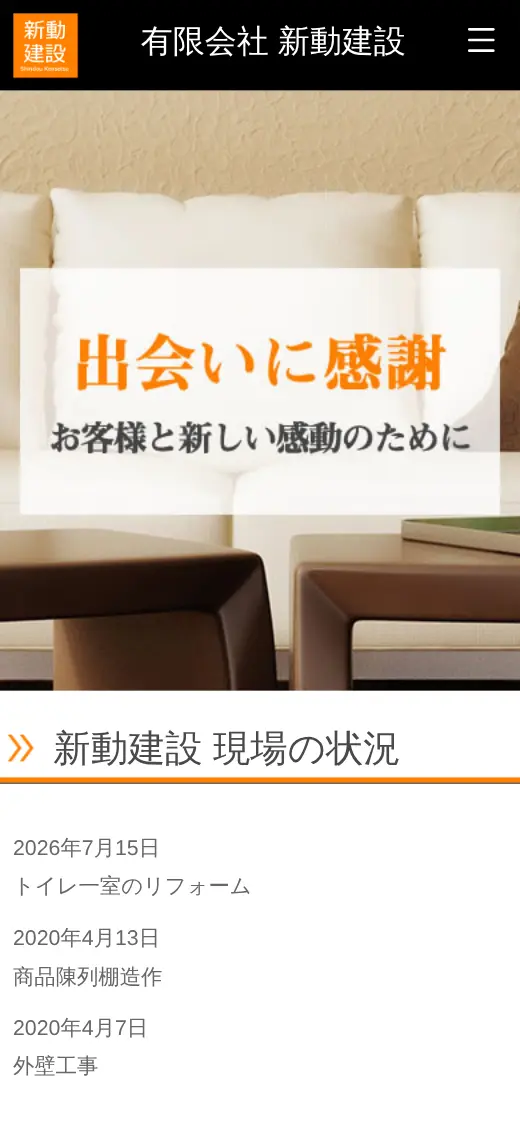 (有)新動建設の公式サイトの画面(スマートフォン)