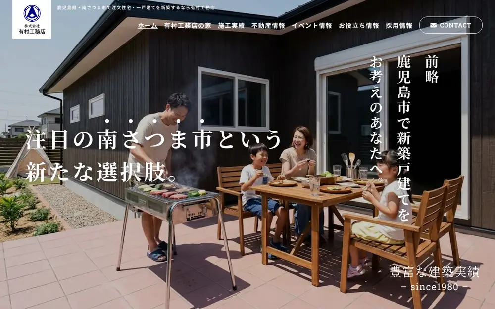 (株)有村工務店の公式サイトの画面(PC)