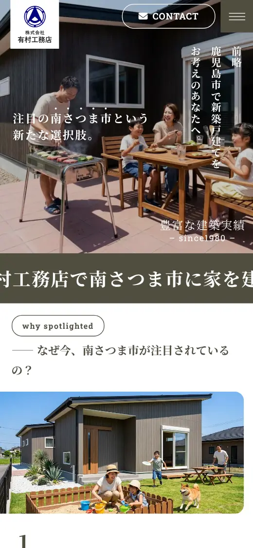 (株)有村工務店の公式サイトの画面(スマートフォン)