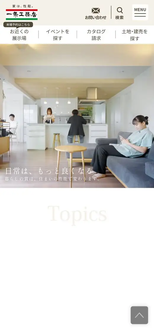 一条工務店の公式サイトの画面(スマートフォン)
