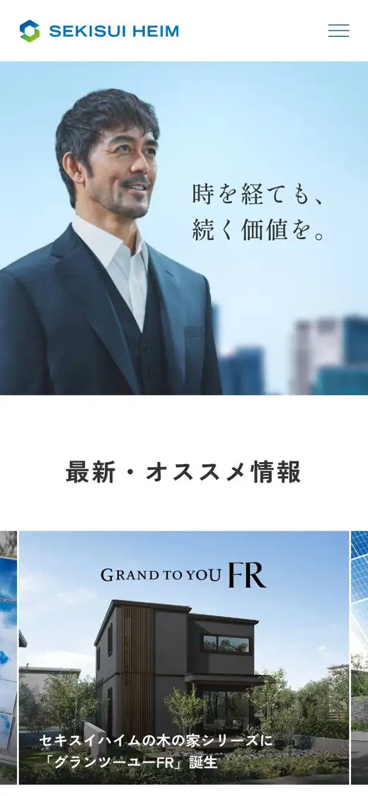 セキスイハイムの公式サイトの画面(スマートフォン)