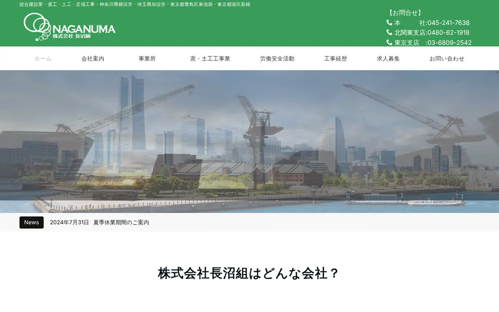 (株)長沼組の公式サイトの画面(PC)
