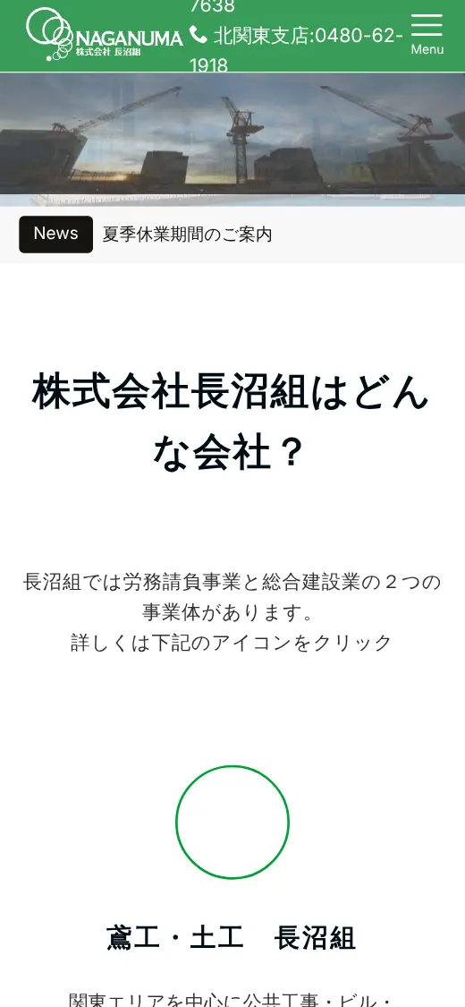 (株)長沼組の公式サイトの画面(スマートフォン)