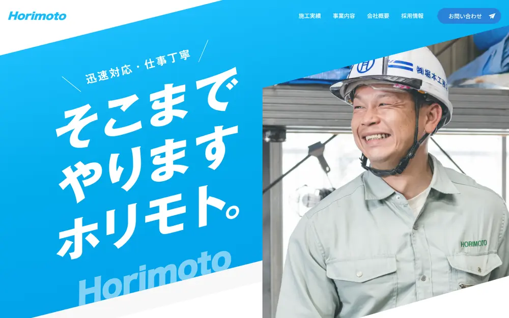 (株)堀本工務店の公式サイトの画面(PC)