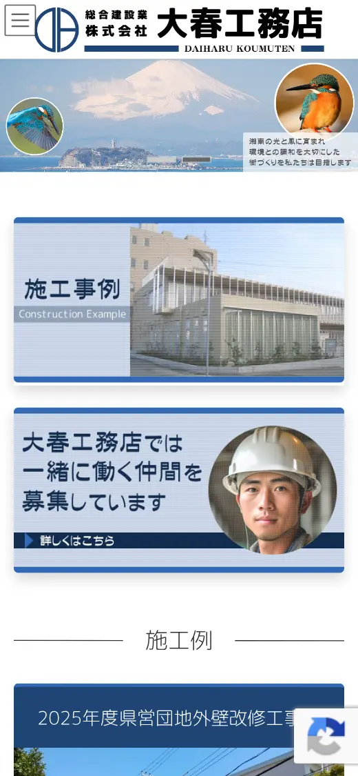 (株)大春工務店の公式サイトの画面(スマートフォン)