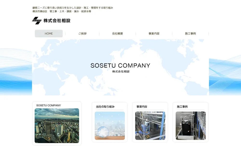 (株)相設の公式サイトの画面(PC)