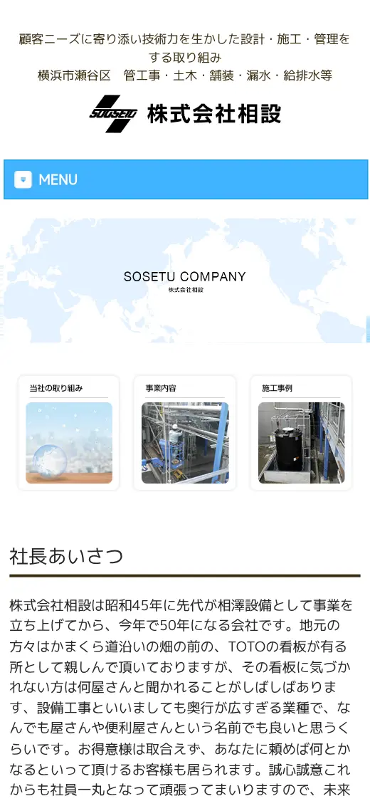 (株)相設の公式サイトの画面(スマートフォン)