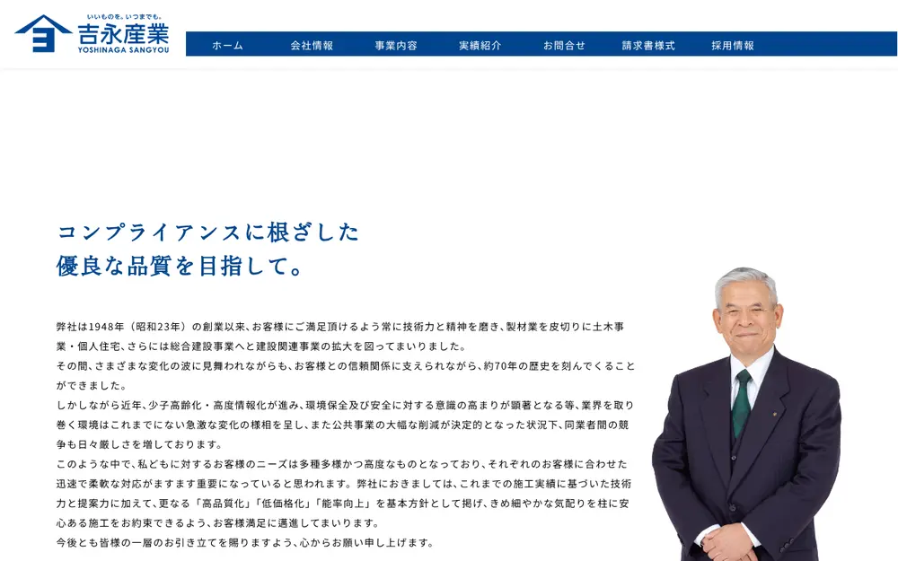 (株)吉永産業の公式サイトの画面(PC)