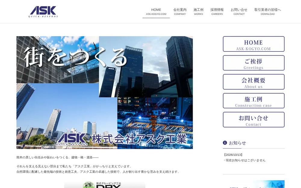 (株)アスク工業の公式サイトの画面(PC)