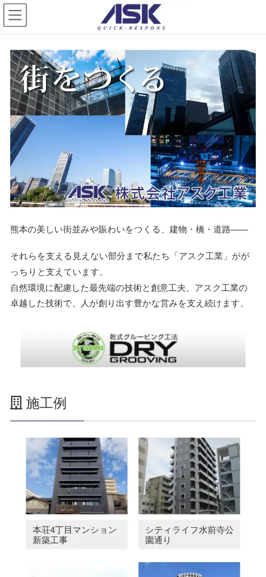 (株)アスク工業の公式サイトの画面(スマートフォン)