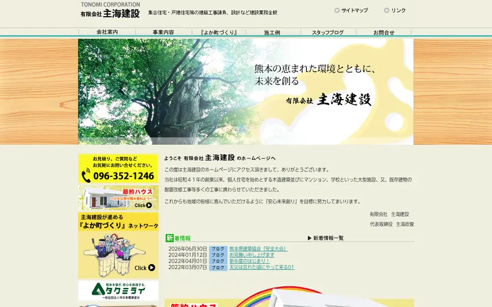 (有)主海建設の公式サイトの画面(PC)