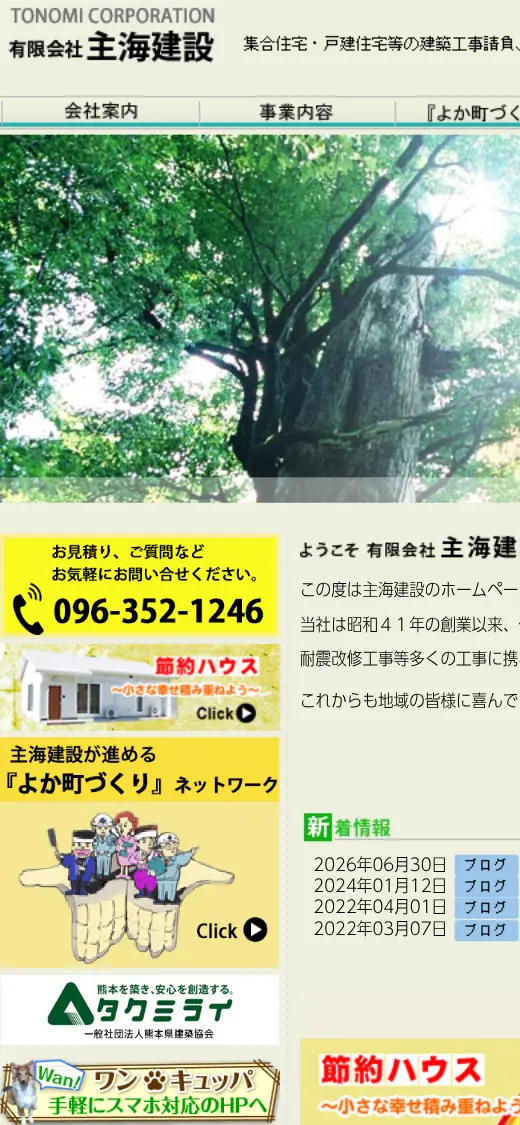 (有)主海建設の公式サイトの画面(スマートフォン)