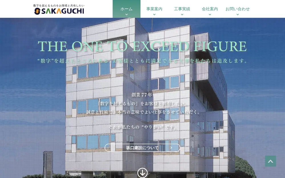 坂口建設(株)の公式サイトの画面(PC)