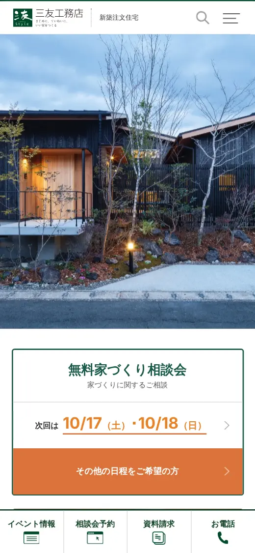 (株)三友工務店の公式サイトの画面(スマートフォン)