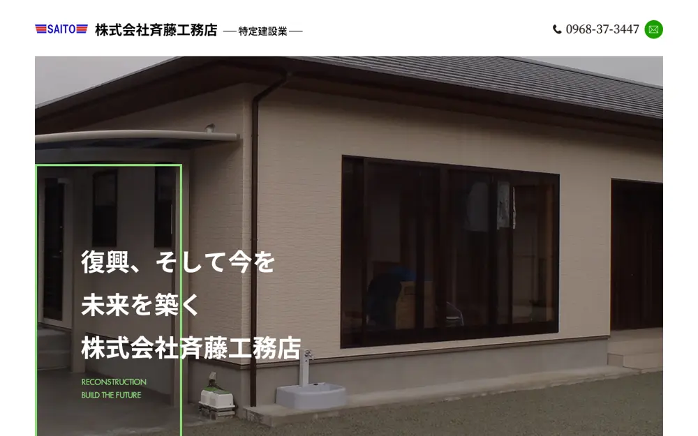 (株)斉藤工務店の公式サイトの画面(PC)