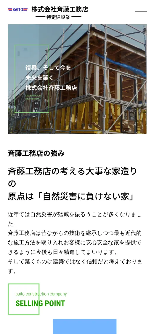 (株)斉藤工務店の公式サイトの画面(スマートフォン)