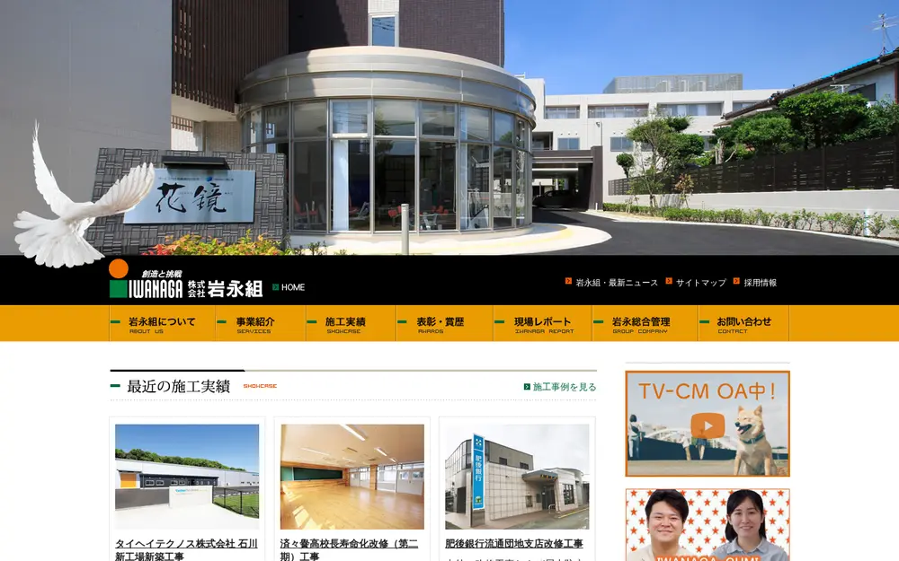 (株)岩永組の公式サイトの画面(PC)