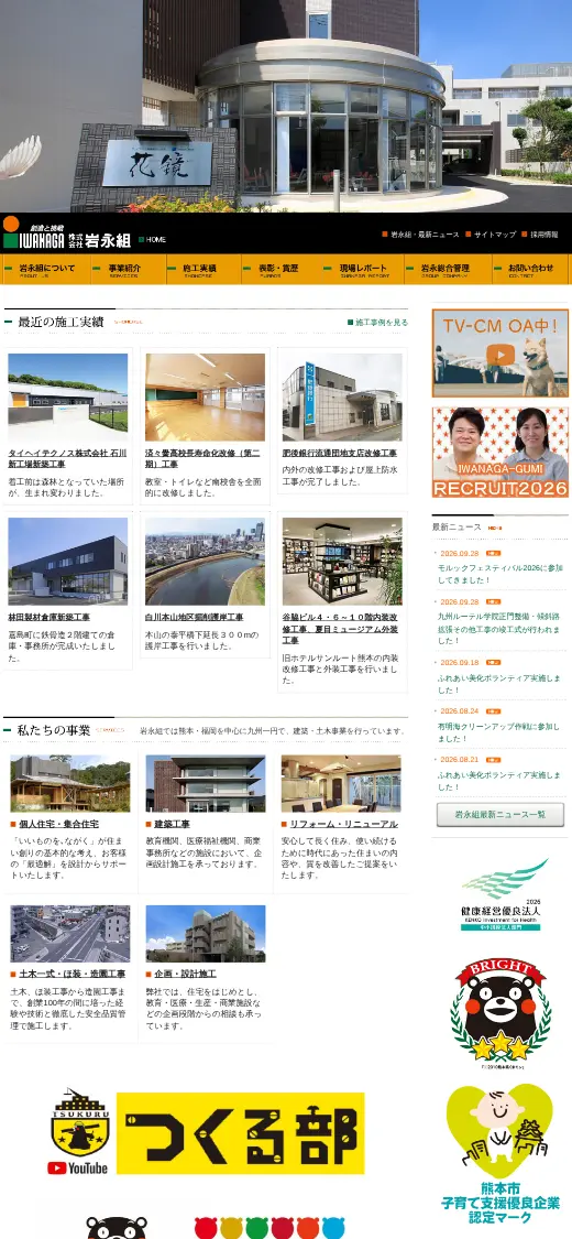 (株)岩永組の公式サイトの画面(スマートフォン)