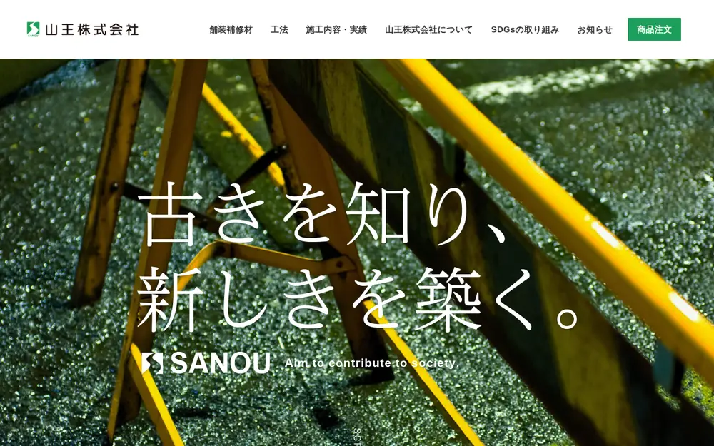 山王(株)の公式サイトの画面(PC)
