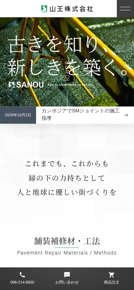 山王(株)の公式サイトの画面(スマートフォン)