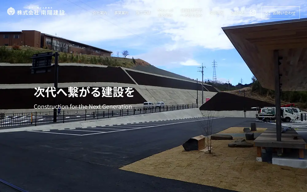 (株)南陽建設の公式サイトの画面(PC)