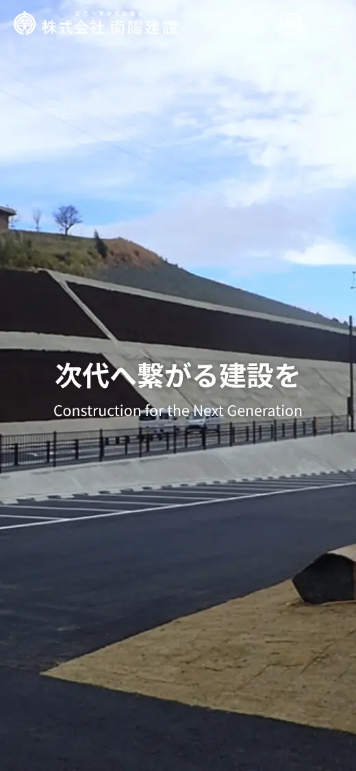 (株)南陽建設の公式サイトの画面(スマートフォン)