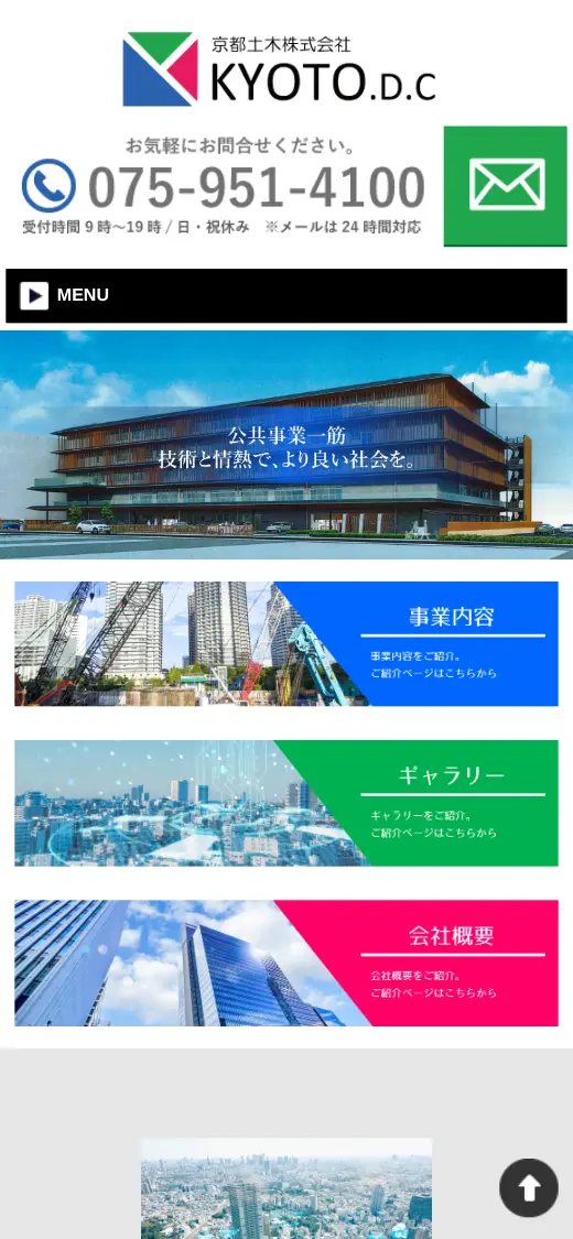 京都土木(株)の公式サイトの画面(スマートフォン)