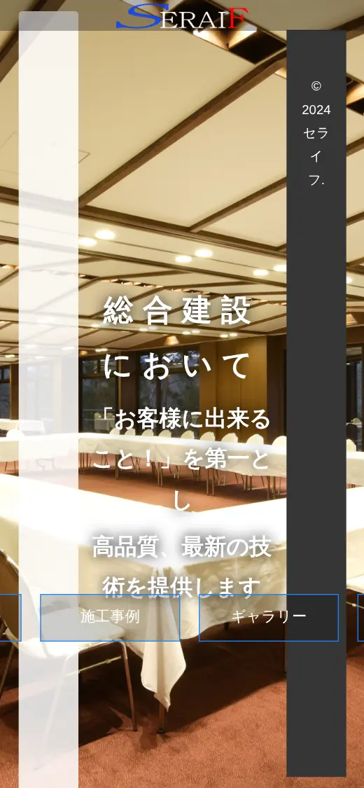 (株)セライフの公式サイトの画面(スマートフォン)