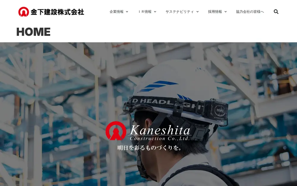 金下建設(株)の公式サイトの画面(PC)