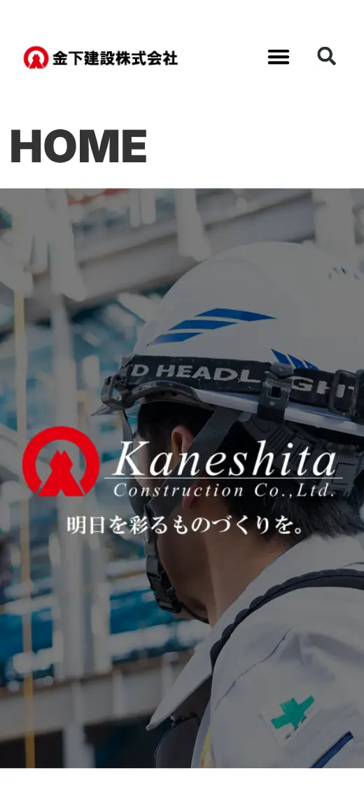 金下建設(株)の公式サイトの画面(スマートフォン)