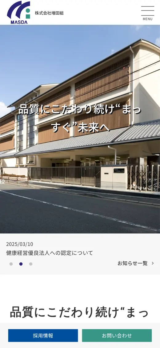 (株)増田組の公式サイトの画面(スマートフォン)
